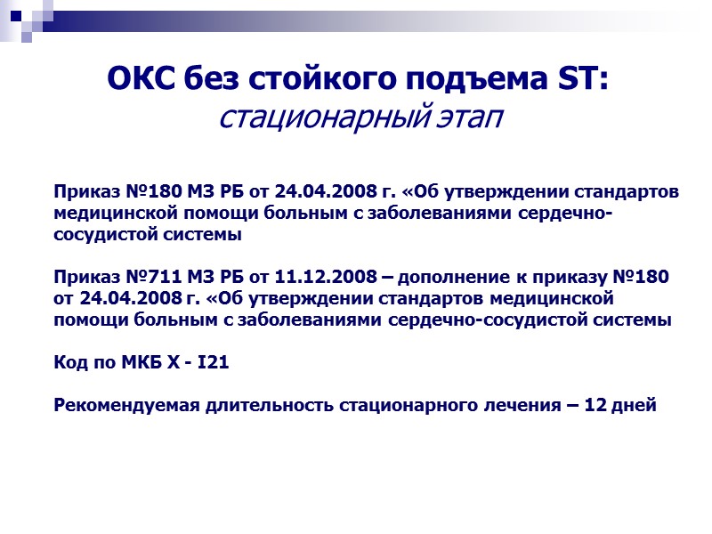 ОКС без стойкого подъема ST: стационарный этап Приказ №180 МЗ РБ от 24.04.2008 г.